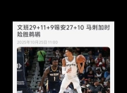 九游-赛前圣安东尼奥马刺队长鼓劲——全明星赛节点到来；更衣室稳定；轮换策略成焦点的简单介绍